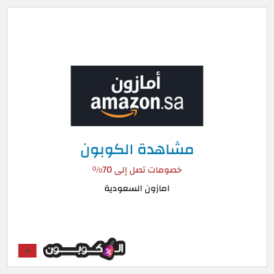 كود كوبون خصم امازون السعودية تخفيضات تصل إلى 70% + شحن مجاني