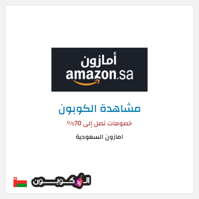 كود كوبون خصم امازون السعودية تخفيضات تصل إلى 70% + شحن مجاني