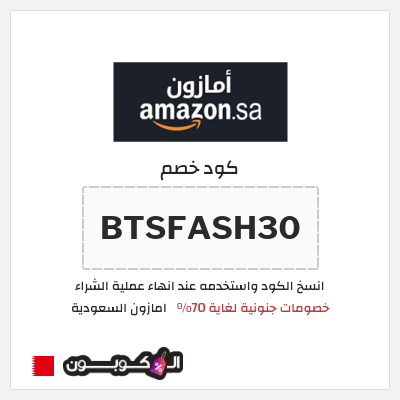 كود كوبون خصم امازون السعودية تخفيضات تصل إلى 70% + شحن مجاني