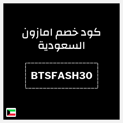 كود كوبون خصم امازون السعودية تخفيضات تصل إلى 70% + شحن مجاني