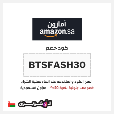كود كوبون خصم امازون السعودية تخفيضات تصل إلى 70% + شحن مجاني