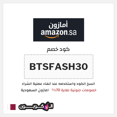 كود كوبون خصم امازون السعودية تخفيضات تصل إلى 70% + شحن مجاني