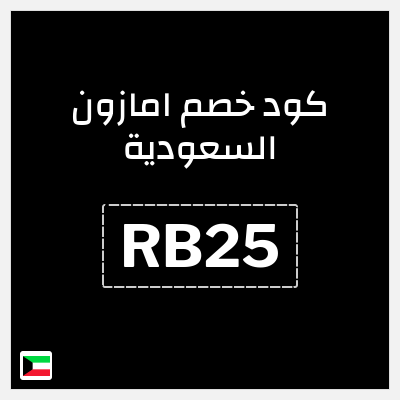 كود كوبون خصم امازون السعودية تخفيضات تصل إلى 70% + شحن مجاني