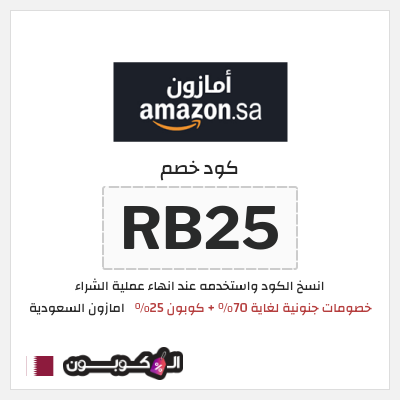 كود كوبون خصم امازون السعودية تخفيضات تصل إلى 70% + شحن مجاني