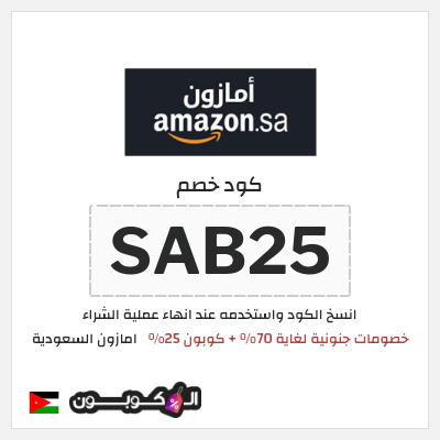 كود كوبون خصم امازون السعودية تخفيضات تصل إلى 70% + شحن مجاني