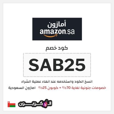 كود كوبون خصم امازون السعودية تخفيضات تصل إلى 70% + شحن مجاني