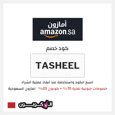 كود كوبون خصم امازون السعودية تخفيضات تصل إلى 70% + شحن مجاني