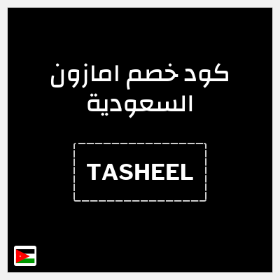كود كوبون خصم امازون السعودية تخفيضات تصل إلى 70% + شحن مجاني