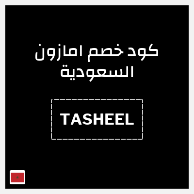 كود كوبون خصم امازون السعودية تخفيضات تصل إلى 70% + شحن مجاني