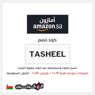 كود كوبون خصم امازون السعودية تخفيضات تصل إلى 70% + شحن مجاني