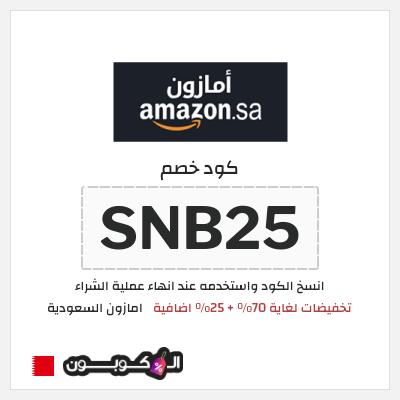 كود كوبون خصم امازون السعودية تخفيضات تصل إلى 70% + شحن مجاني
