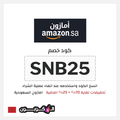 كود كوبون خصم امازون السعودية تخفيضات تصل إلى 70% + شحن مجاني