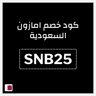 كود كوبون خصم امازون السعودية تخفيضات تصل إلى 70% + شحن مجاني