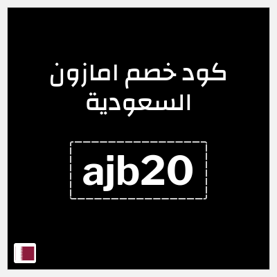 كود كوبون خصم امازون السعودية تخفيضات تصل إلى 70% + شحن مجاني