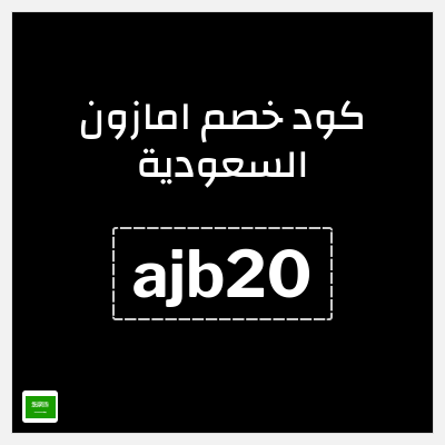 كود كوبون خصم امازون السعودية تخفيضات تصل إلى 70% + شحن مجاني