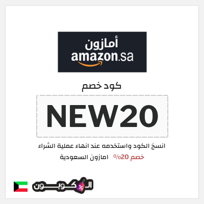 كود كوبون خصم امازون السعودية تخفيضات تصل إلى 70% + شحن مجاني