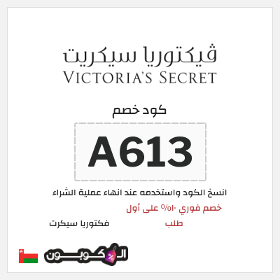 كوبون خصم فكتوريا سيكرت (A613) خصم فوري ١٠% على أول طلب