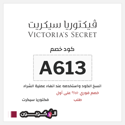 كوبون خصم فكتوريا سيكرت (A613) خصم فوري ١٠% على أول طلب