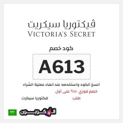 كوبون خصم فكتوريا سيكرت (A613) خصم فوري ١٠% على أول طلب
