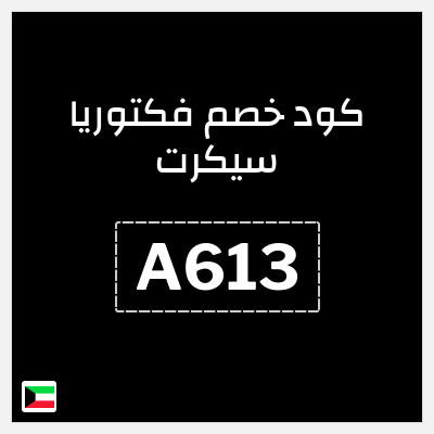 كوبون خصم فكتوريا سيكرت (A613) خصم فوري ١٠% على أول طلب