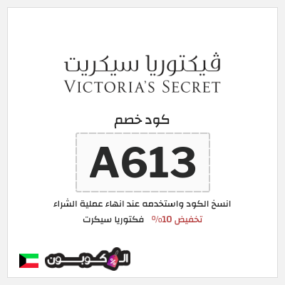 كوبون خصم فكتوريا سيكرت (A613) تخفيض 10%