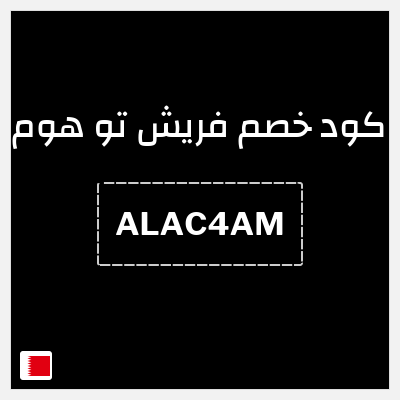 كود كوبون خصم فريش تو هوم كوبونات خصم لغاية 15%