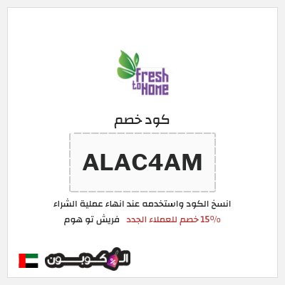 كود كوبون خصم فريش تو هوم كوبونات خصم لغاية 15%