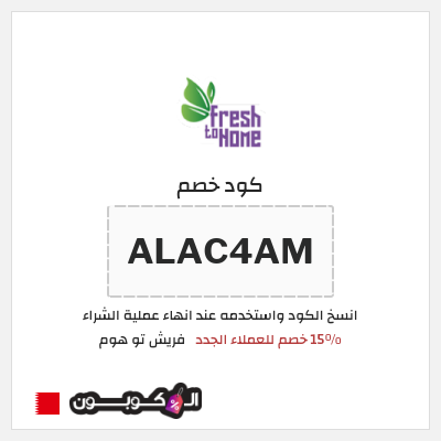 كود كوبون خصم فريش تو هوم كوبونات خصم لغاية 15%
