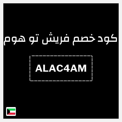 كود كوبون خصم فريش تو هوم كوبونات خصم لغاية 15%