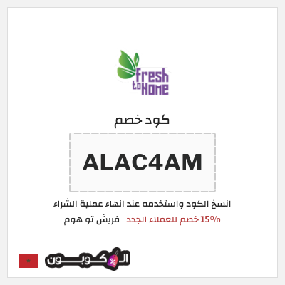 كود كوبون خصم فريش تو هوم كوبونات خصم لغاية 15%
