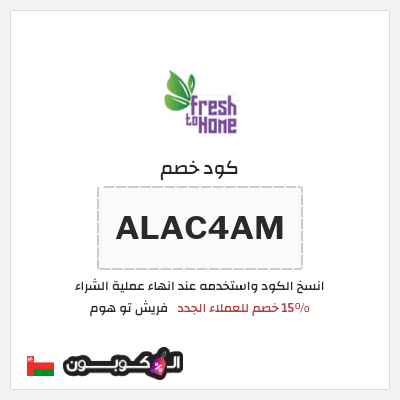كود كوبون خصم فريش تو هوم كوبونات خصم لغاية 15%