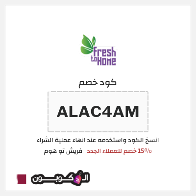 كود كوبون خصم فريش تو هوم كوبونات خصم لغاية 15%