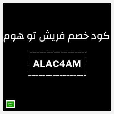 كود كوبون خصم فريش تو هوم كوبونات خصم لغاية 15%