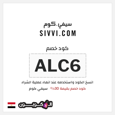 كود كوبون خصم سيفي كوم خصم حتى 30%
