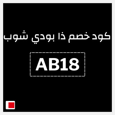 كود كوبون خصم ذا بودي شوب كوبون خصم 10%