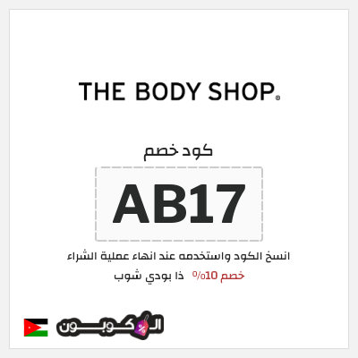 كود كوبون خصم ذا بودي شوب كوبون خصم 10%