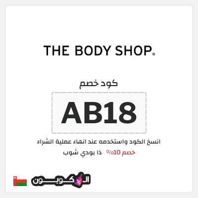 كود كوبون خصم ذا بودي شوب كوبون خصم 10%