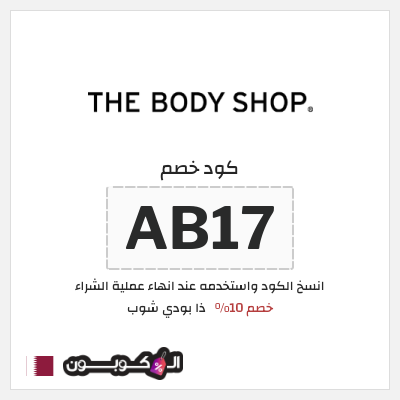 كود كوبون خصم ذا بودي شوب كوبون خصم 10%
