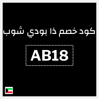 كود كوبون خصم ذا بودي شوب كوبون خصم 10%