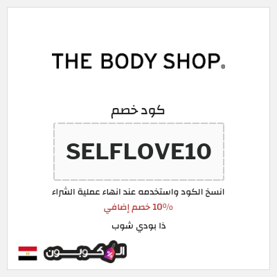 كود كوبون خصم ذا بودي شوب كوبون خصم 10%