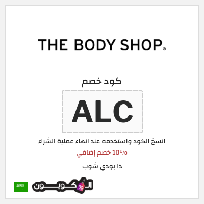 كود كوبون خصم ذا بودي شوب كوبون خصم 10%