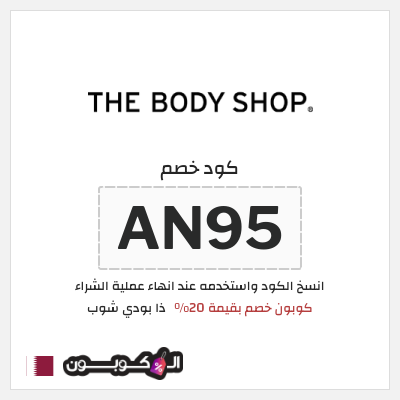 كود كوبون خصم ذا بودي شوب كوبون خصم 10%