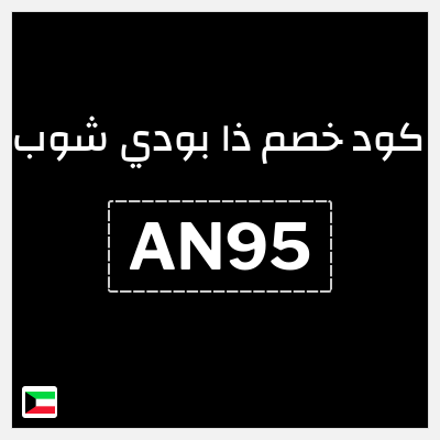 كود كوبون خصم ذا بودي شوب كوبون خصم 10%