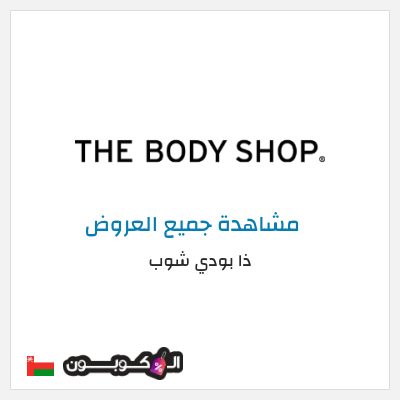 كود كوبون خصم ذا بودي شوب كوبون خصم 10%