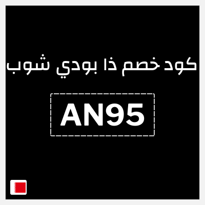 كود كوبون خصم ذا بودي شوب كوبون خصم 10%