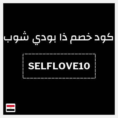 كود كوبون خصم ذا بودي شوب كوبون خصم 10%