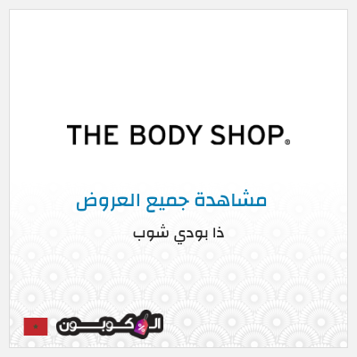 كود كوبون خصم ذا بودي شوب كوبون خصم 10%