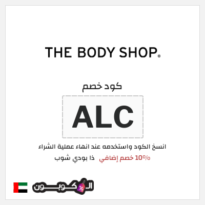 كود كوبون خصم ذا بودي شوب كوبون خصم 10%