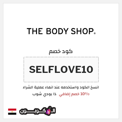 كود كوبون خصم ذا بودي شوب كوبون خصم 10%