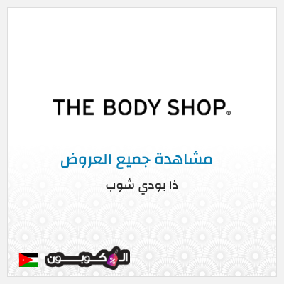 كود كوبون خصم ذا بودي شوب كوبون خصم 10%